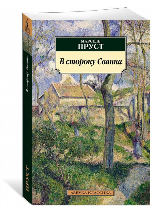 В сторону Сванна