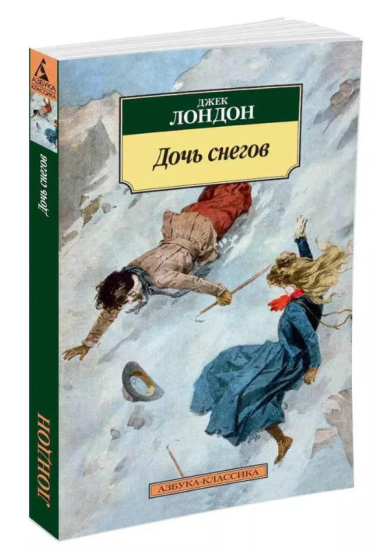 Дочь снегов