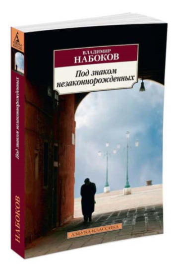 Под знаком незаконнорожденных