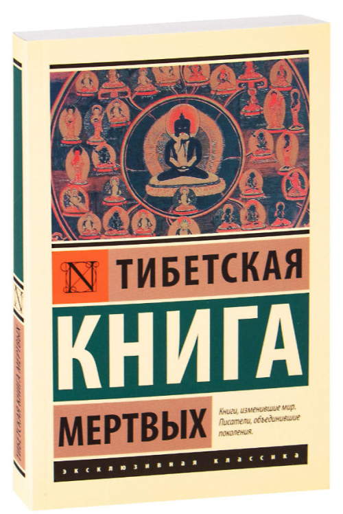 Тибетская Книга мертвых