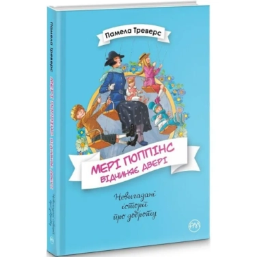 Мері Поппінс відчиняє двері. Книга 3