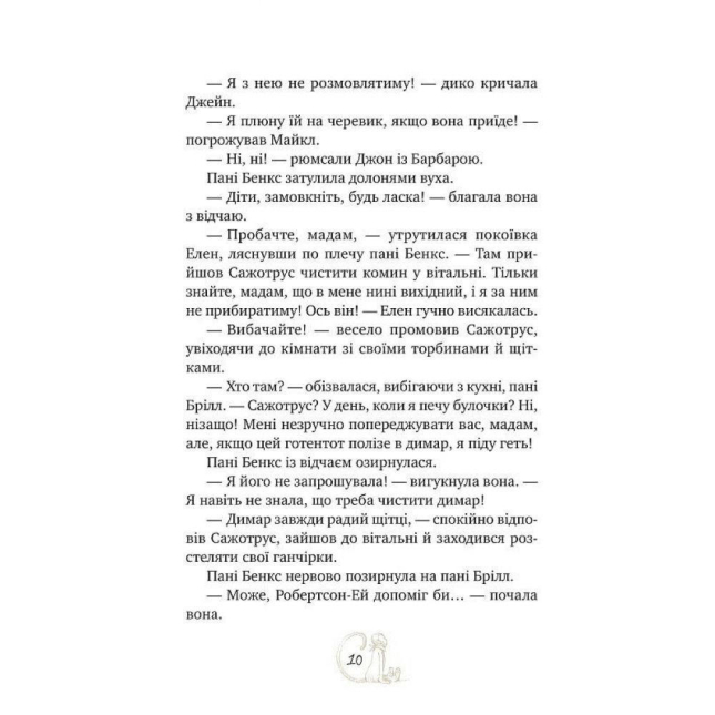 Мері Поппінс відчиняє двері. Книга 3