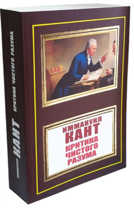 Критика чистого разума