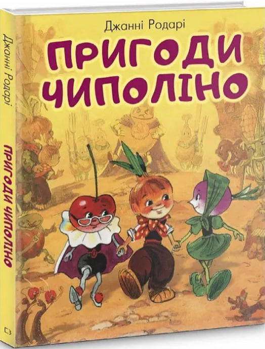 Пригоди Чиполіно (з малюнками Л. Володимирського)