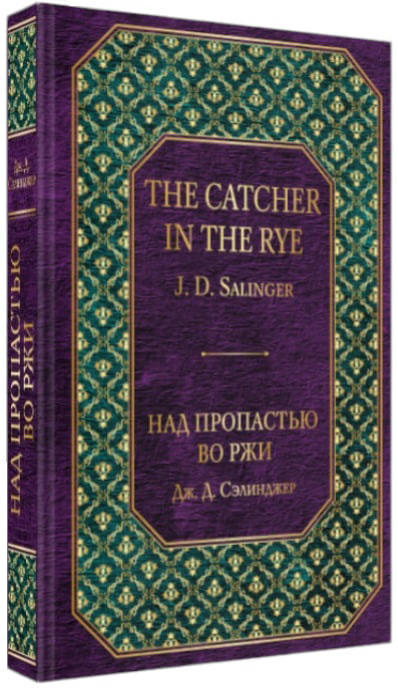 Над пропастью во ржи