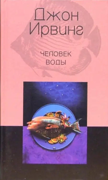 Человек воды  (витринный экз.)