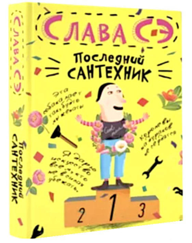 Последний сантехник