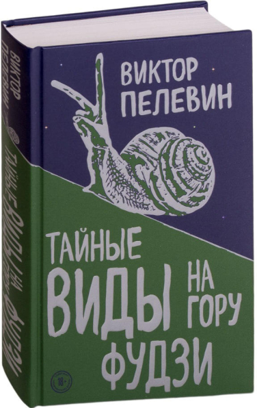 Тайные виды на гору Фудзи (твердая обл.)