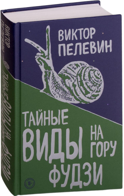 Тайные виды на гору Фудзи (твердая обл.)