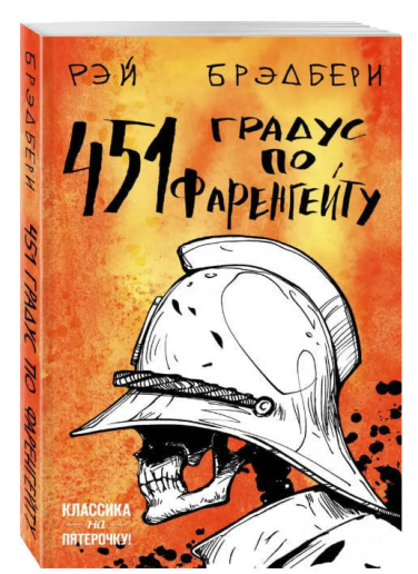 451 градус по Фаренгейту