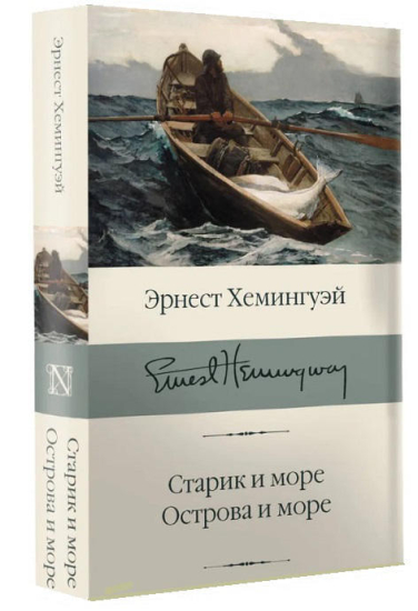 Старик и море. Острова и море