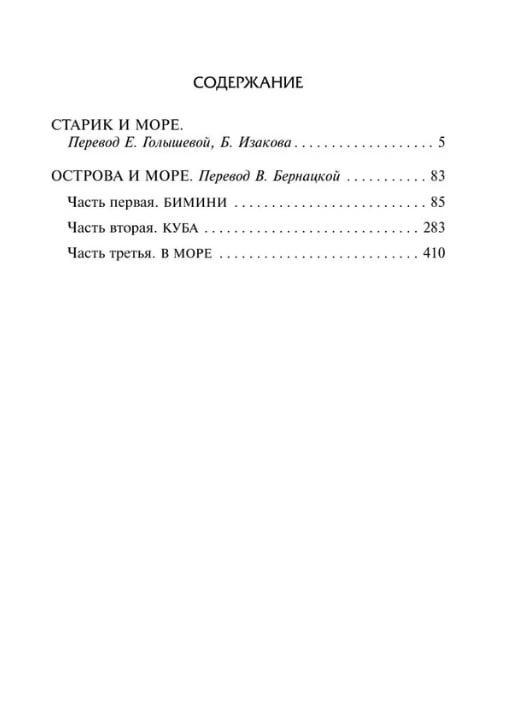 Старик и море. Острова и море