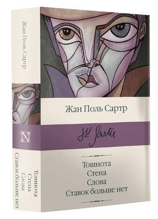 Тошнота. Стена. Слова. Ставок больше нет