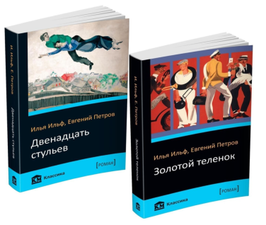 Двенадцать стульев. Золотой теленок. Комплект из 2-ух книг