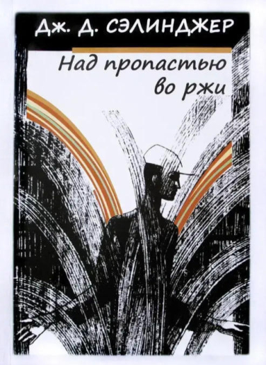 Над пропастью во ржи