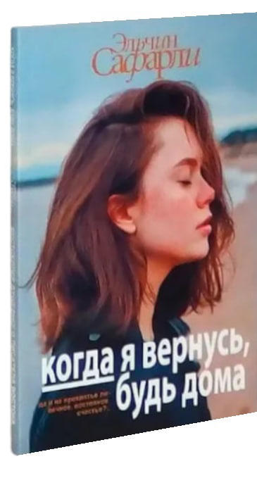 Когда я вернусь, будь дома