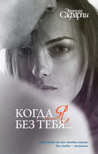 Когда я без тебя… 3 книги в одной (Я вернусь. Нет воспоминаний без тебя. Мне тебя обещали)