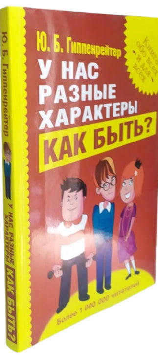 У нас разные характеры… Как быть?