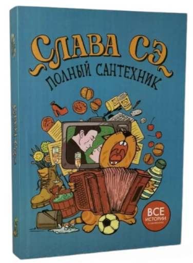 Полный сантехник. Все истории о сантехнике