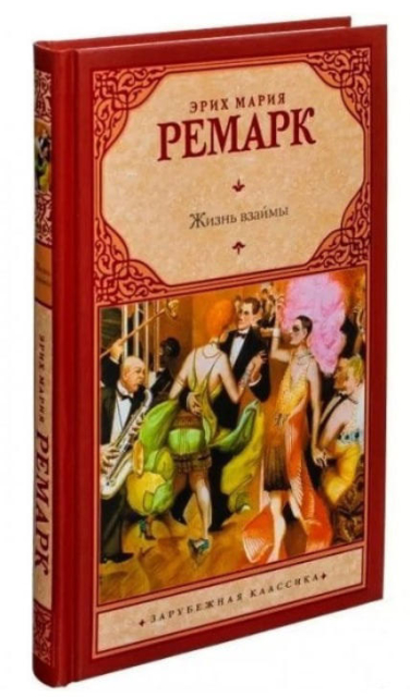 Жизнь взаймы  (твердая обл.)