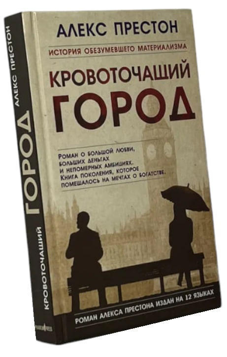 Кровоточащий город