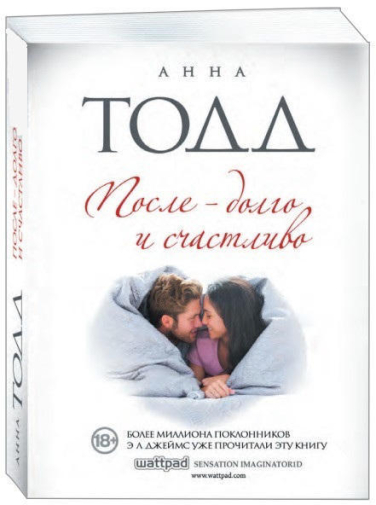 После – долго и счастливо