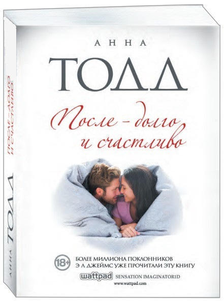 После – долго и счастливо