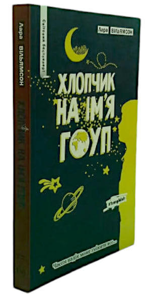 Хлопчик на ім’я Гоуп
