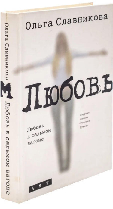 Любовь в седьмом вагоне