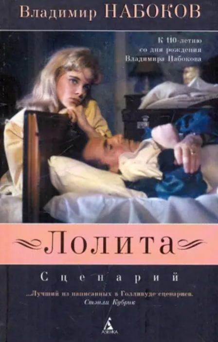 Лолита: сценарий