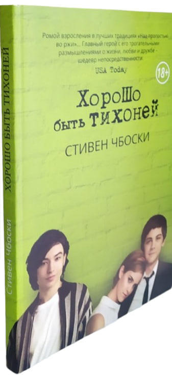 Хорошо быть тихоней  (мягкая обл.)