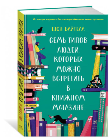 Семь типов людей, которых можно встретить в книжном магазине