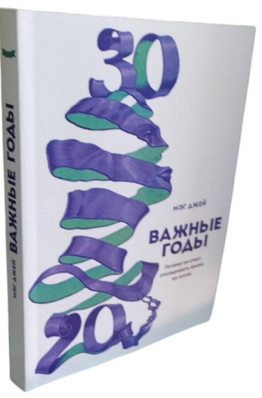 Важные годы. Почему не стоит откладывать жизнь на потом