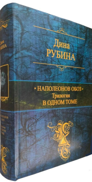 Наполеонов обоз. Трилогия в одном томе