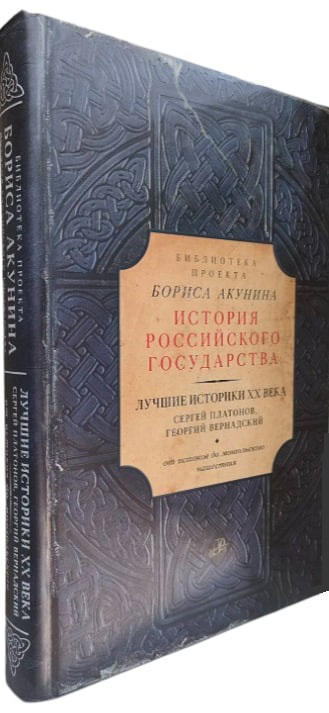 Лучшие историки  ХХ века: Сергей Платонов, Георгий Вернадский. От истоков до монгольского нашествия