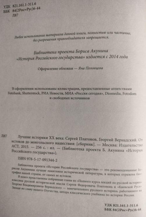 Лучшие историки  ХХ века: Сергей Платонов, Георгий Вернадский. От истоков до монгольского нашествия