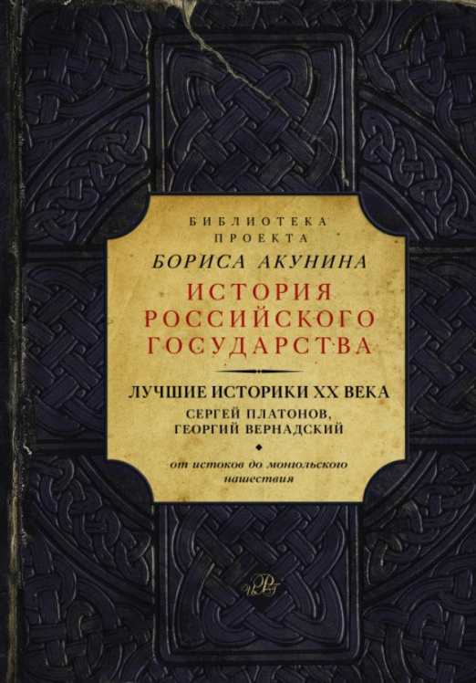 Лучшие историки  ХХ века: Сергей Платонов, Георгий Вернадский. От истоков до монгольского нашествия