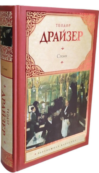 Стоик  (твердая обл.)