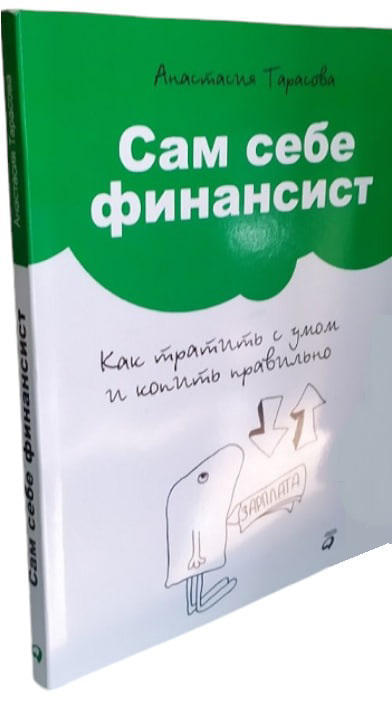 Сам себе финансист. Как тратить с умом и копить правильно