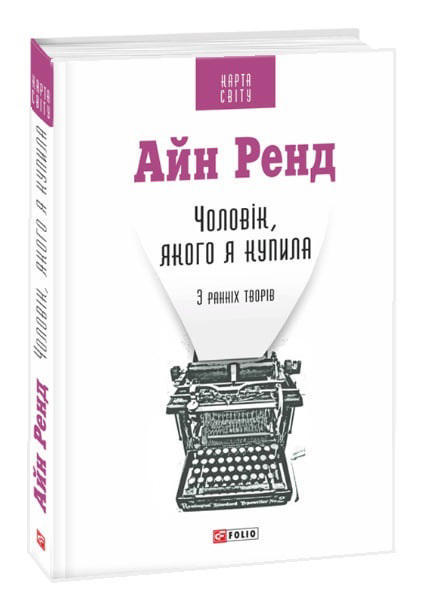 Чоловік, якого я купила