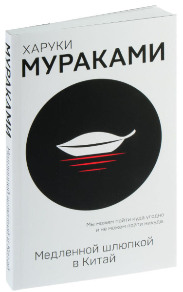 Медленной шлюпкой в Китай