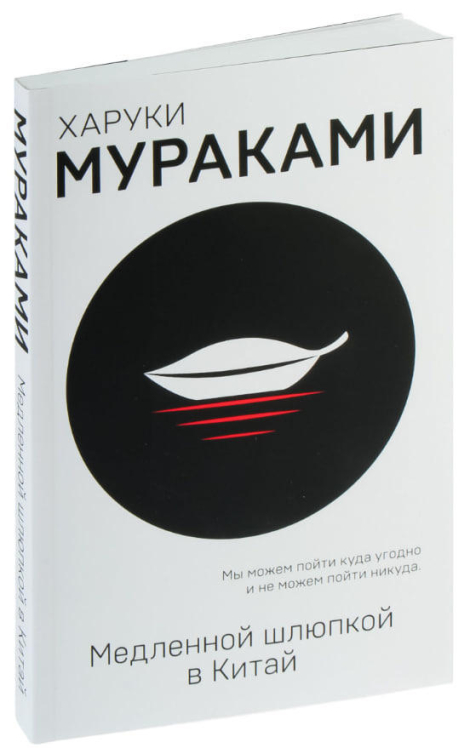 Медленной шлюпкой в Китай