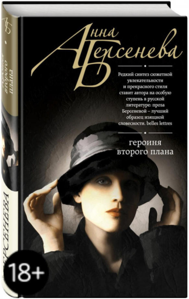 Героиня второго плана  (витринный экз.)