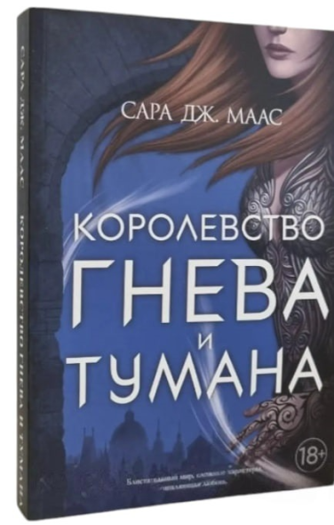 Королевство гнева и тумана