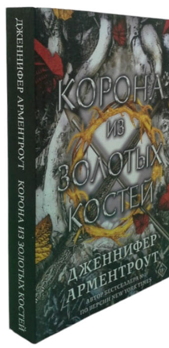 Корона из золотых костей