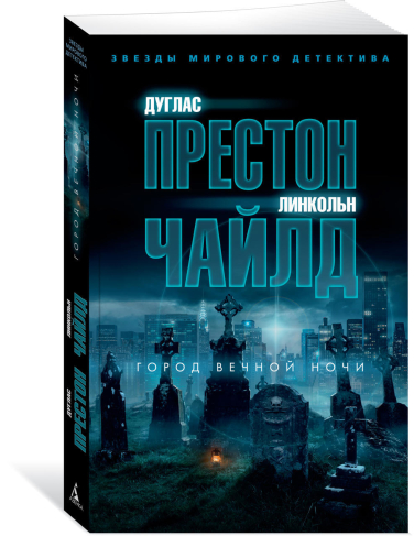 Город вечной ночи