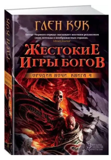 Орудия Ночи. Книга 4. Жестокие игры богов