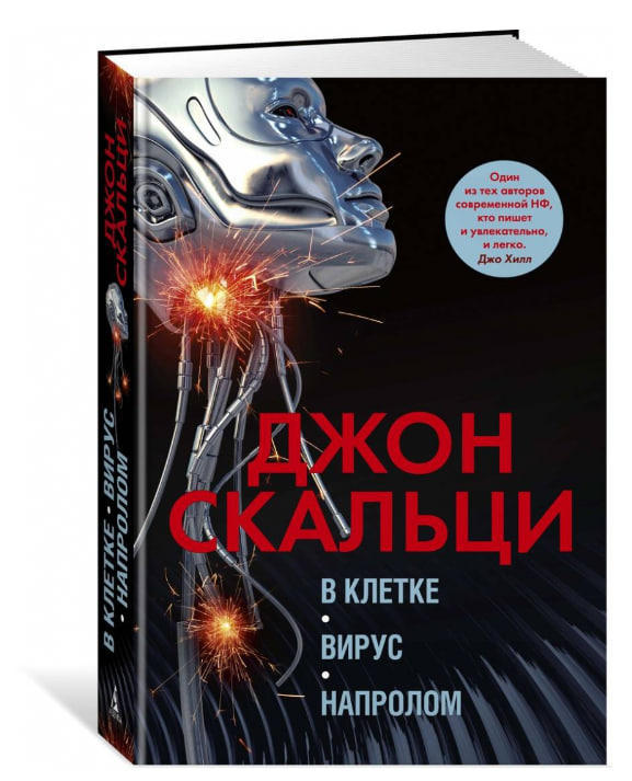 В клетке. Вирус. Напролом