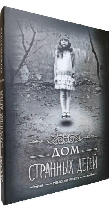 Дом странных детей  (мягкая обл.)