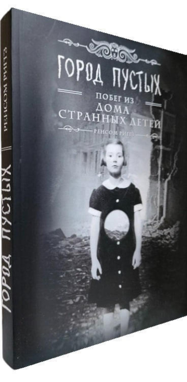 Город Пустых. Побег из дома странных детей  (мягкая обл.)